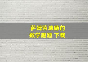 萨姆劳埃德的数学趣题 下载